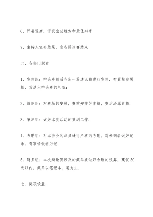 有关辩论赛的设计策划书.docx