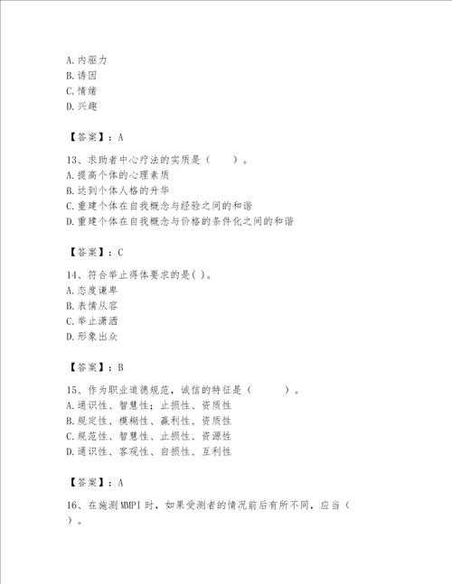 2023年心理咨询师心理咨询师基础知识题库附答案名师推荐