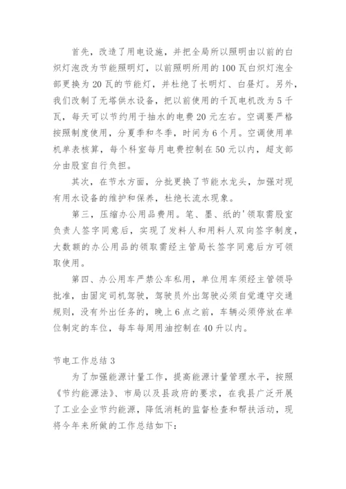 节电工作总结.docx