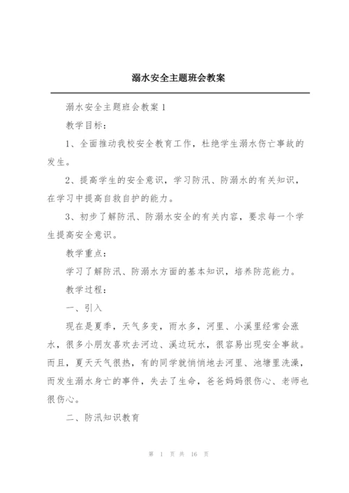 溺水安全主题班会教案.docx