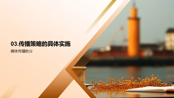 秋分文化与媒体传播