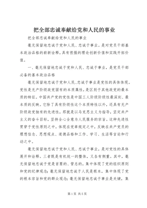 把全部忠诚奉献给党和人民的事业 (4).docx