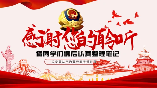 不忘初心牢记使命全面从严治警党课PPT