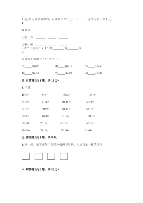 一年级下册数学期末测试卷带答案（培优a卷）.docx