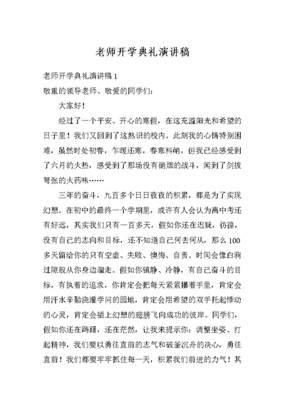 老师开学典礼演讲稿