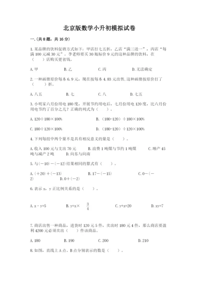 北京版数学小升初模拟试卷（精品）.docx