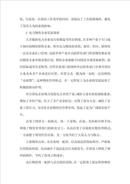 浅谈电力企业合理控制管理物资材料的重大意义