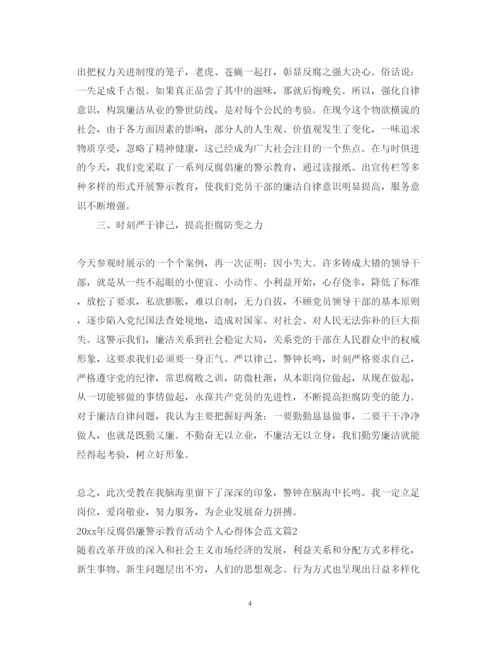 精编反腐倡廉警示教育活动个人心得体会范文.docx