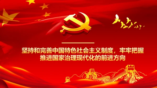 推进国家治理体系和治理能力现代化PPT