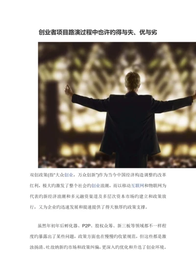 创业者项目路演过程中可能的得与失.docx