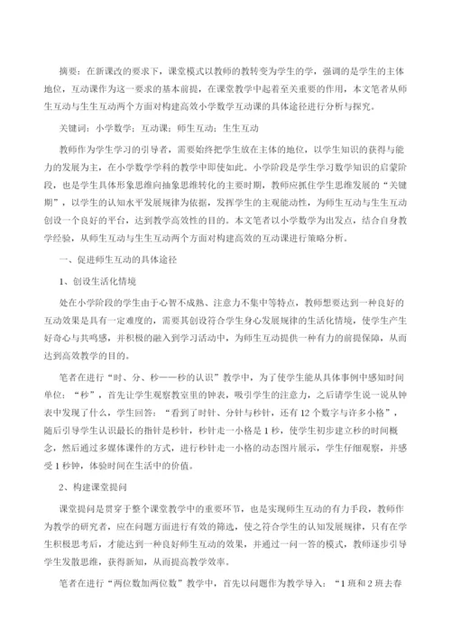 浅析构建高效小学数学互动课的途径.docx