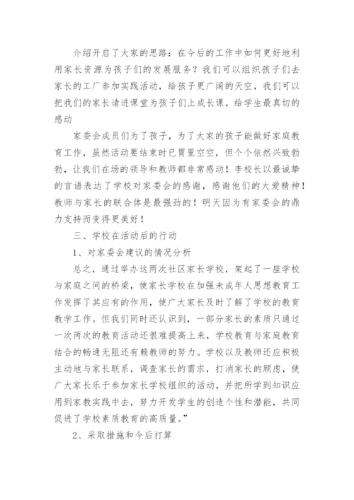 家校共育活动学校总结.docx