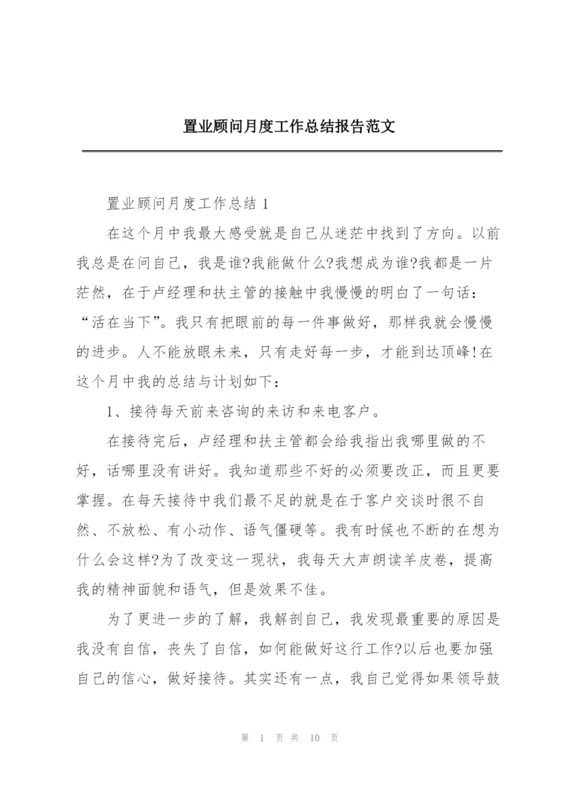 置业顾问月度工作总结报告范文.docx