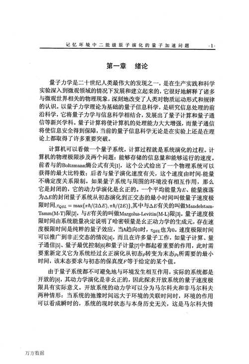 记忆环境中二能级原子演化的量子加速问题光学专业毕业论文