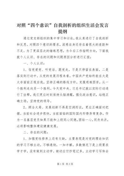 对照“四个意识”自我剖析的组织生活会发言提纲.docx