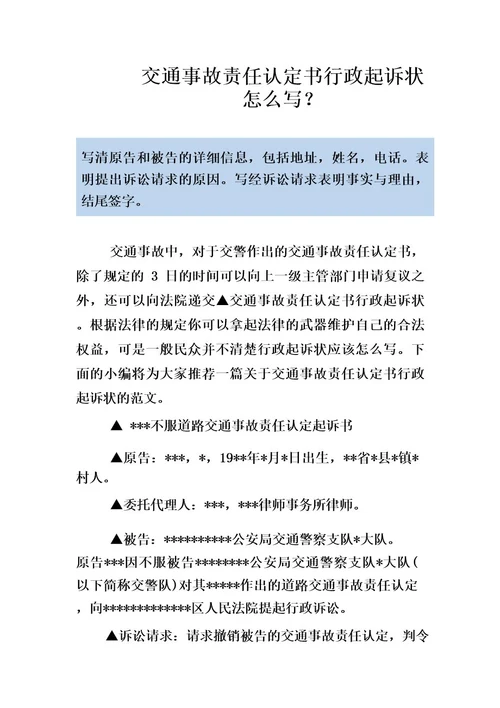 交通事故责任认定书行政起诉状怎么写