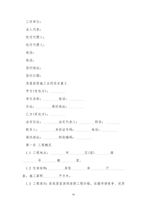 房屋装修施工合同范本5篇.docx