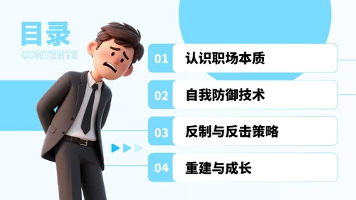 蓝色卡通风反对职场PUA宣传PPT