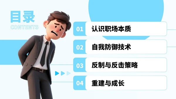 蓝色卡通风反对职场PUA宣传PPT