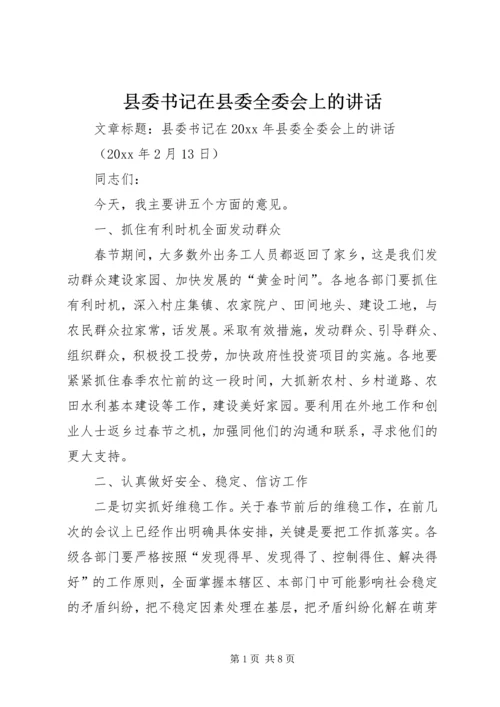 县委书记在县委全委会上的讲话.docx