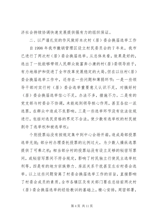 县委组织部长在全县村(社区)党组织换届工作会议上的讲话.docx