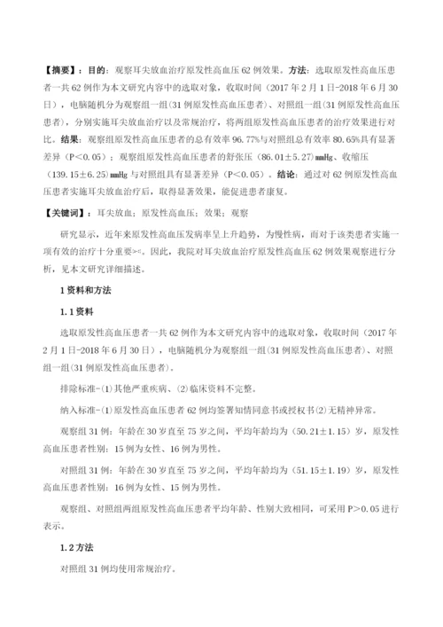 耳尖放血治疗原发性高血压62例效果观察.docx