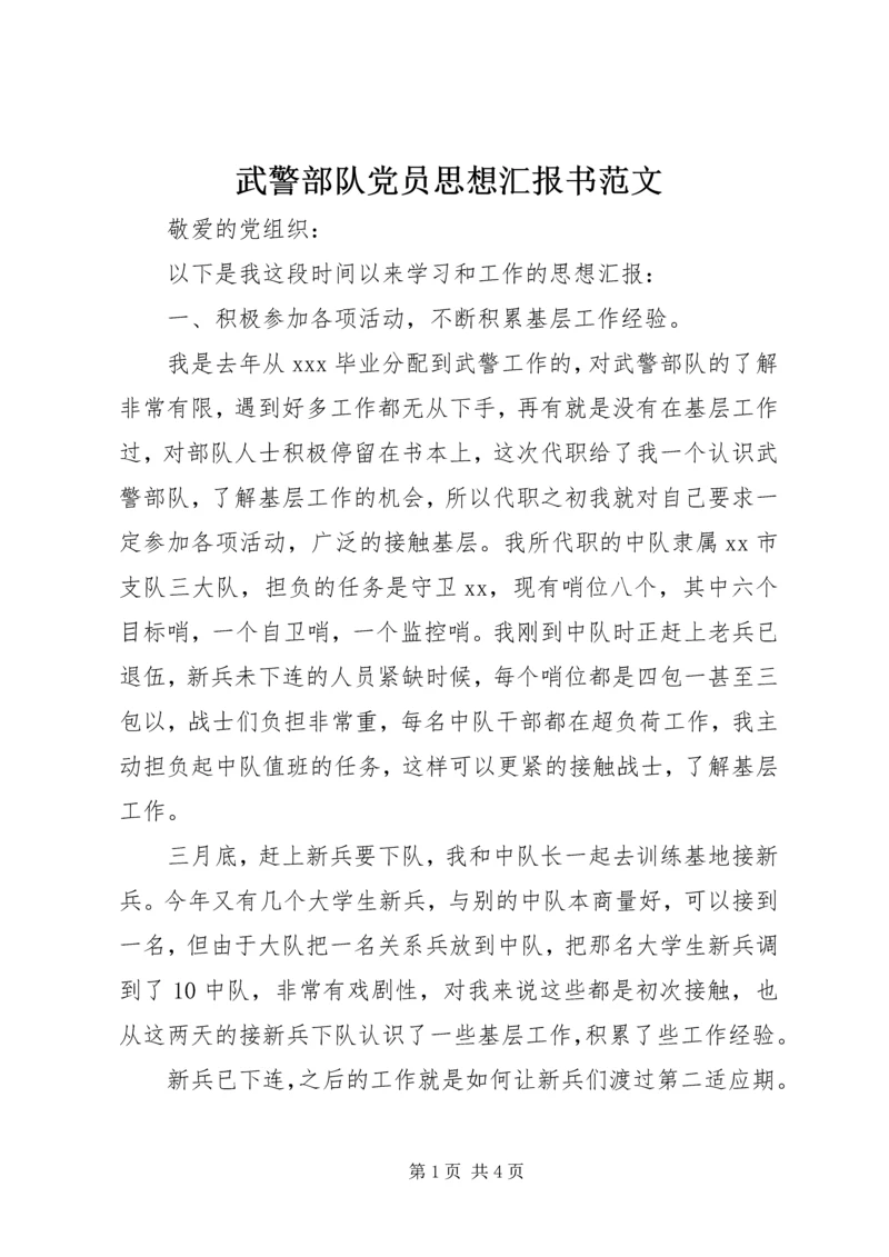 武警部队党员思想汇报书范文.docx