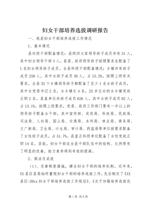 妇女干部培养选拔调研报告.docx