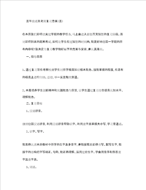 三年级语文老师复习计划