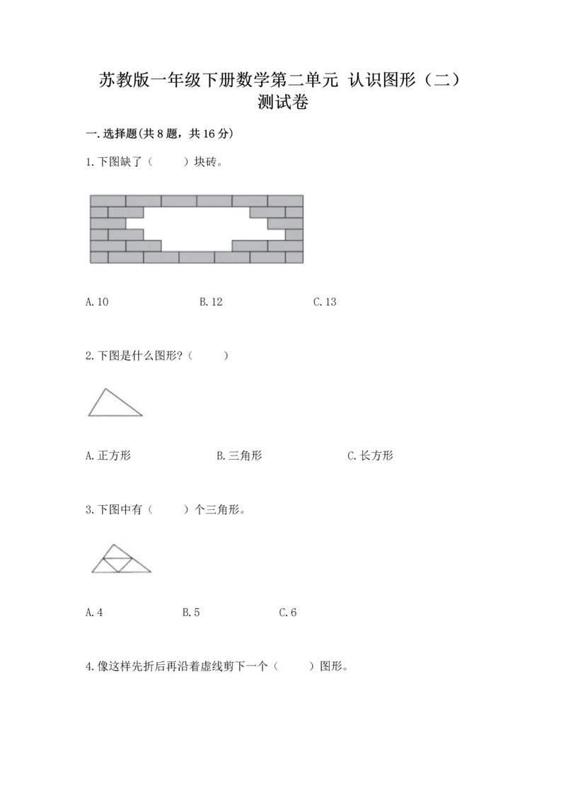 苏教版一年级下册数学第二单元 认识图形(二) 测试卷精品【完整版】.docx
