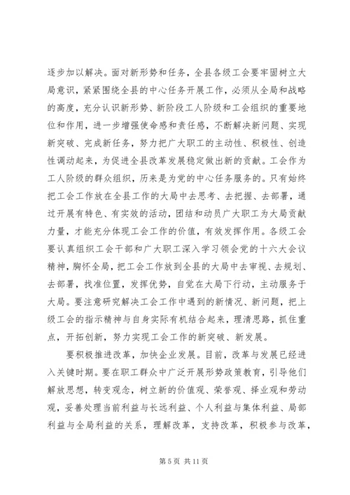 县委书记在工会工作会议上的讲话 (2).docx