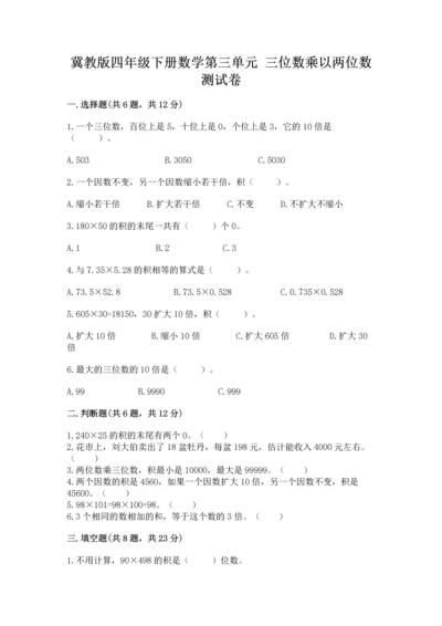 冀教版四年级下册数学第三单元 三位数乘以两位数 测试卷附答案【突破训练】.docx