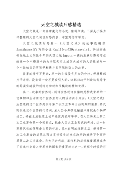 天空之城读后感精选 (2).docx