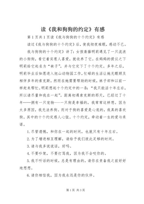 读《我和狗狗的约定》有感 (3).docx