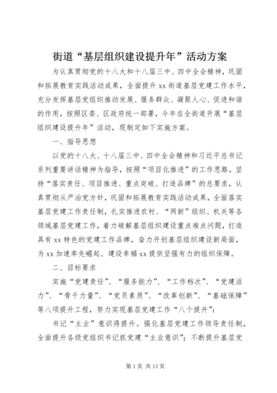 街道“基层组织建设提升年”活动方案_1.docx