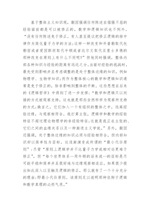 蒯因、普特南与哈克逻辑可修正性的分析论文.docx