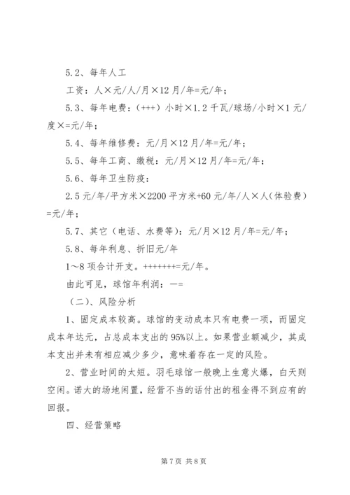 羽毛球馆可行性报告 (5).docx