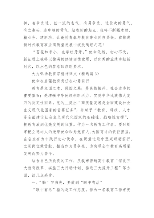 大力弘扬教育家精神征文15篇.docx