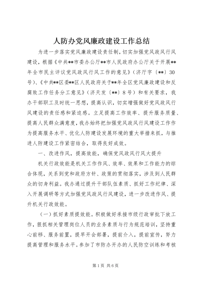 人防办党风廉政建设工作总结.docx