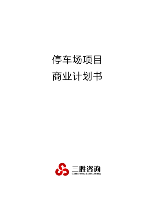 停车场优质项目商业专项计划书.docx