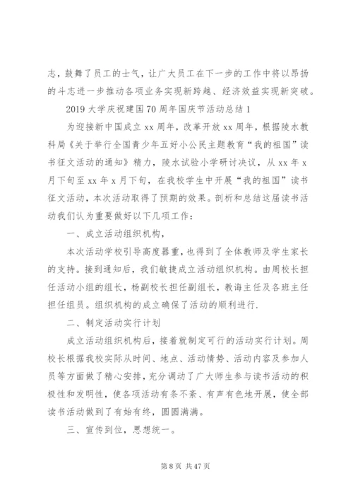 庆祝建国70周年企业国庆节活动总结某年范文合集.docx