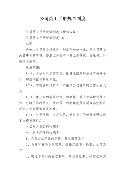 公司员工手册规章制度.docx