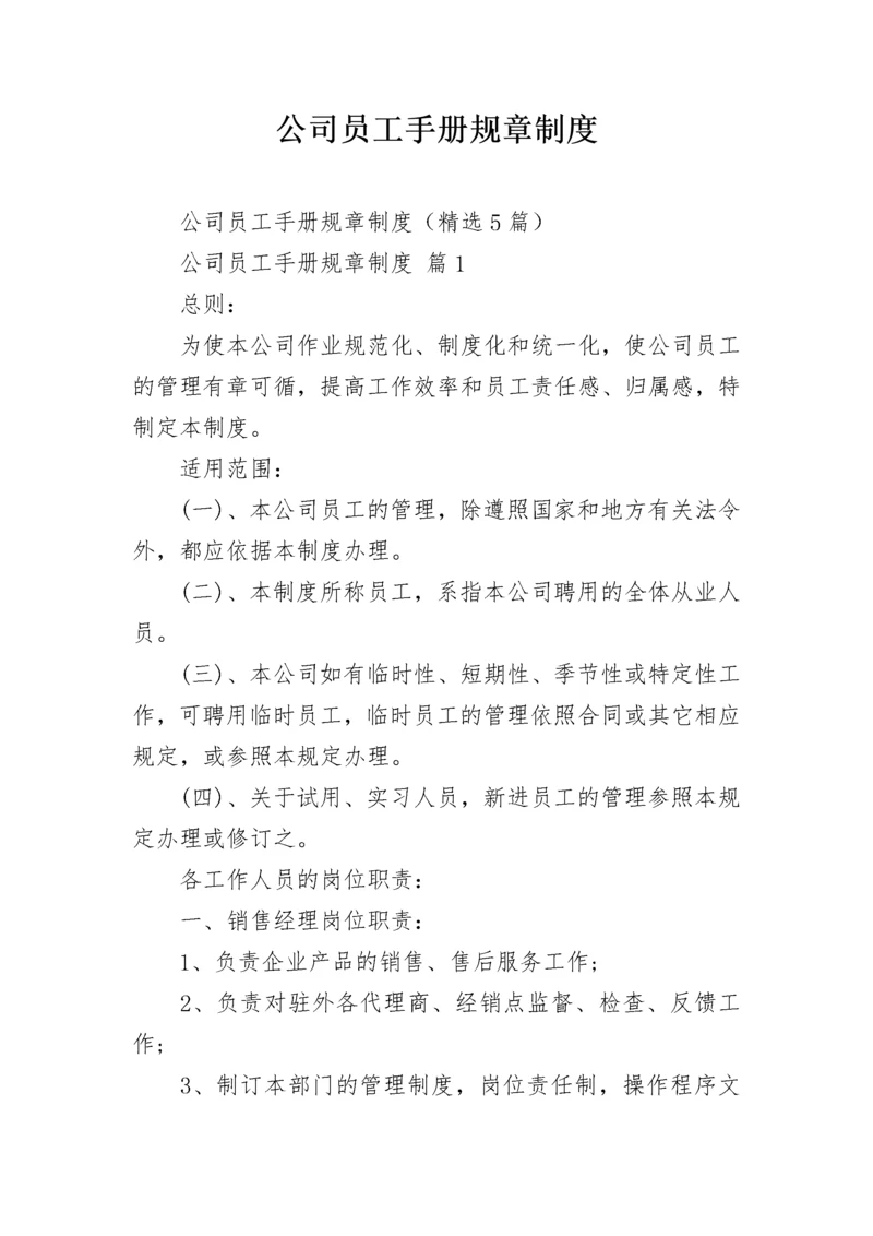 公司员工手册规章制度.docx