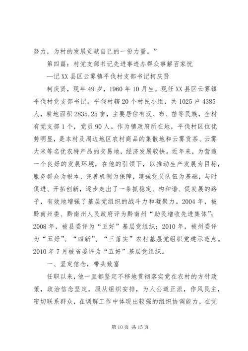 村党支部书记先进事迹材料 (7).docx