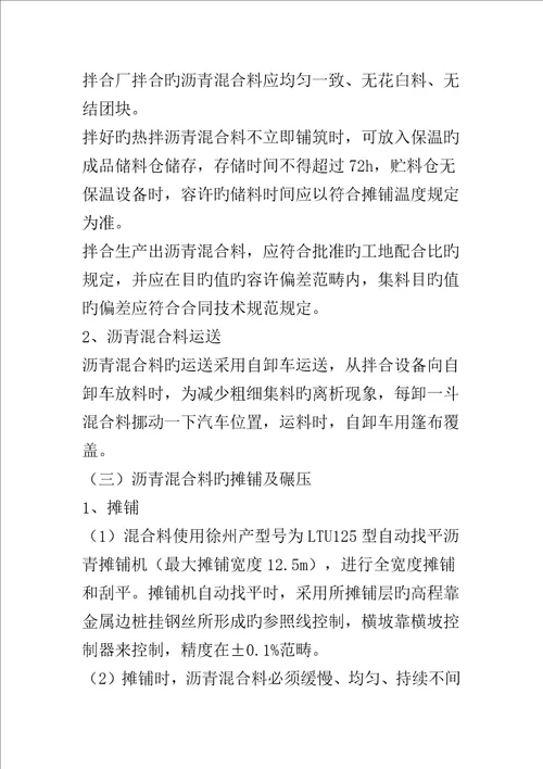 沥青混凝土路面面层综合施工专题方案