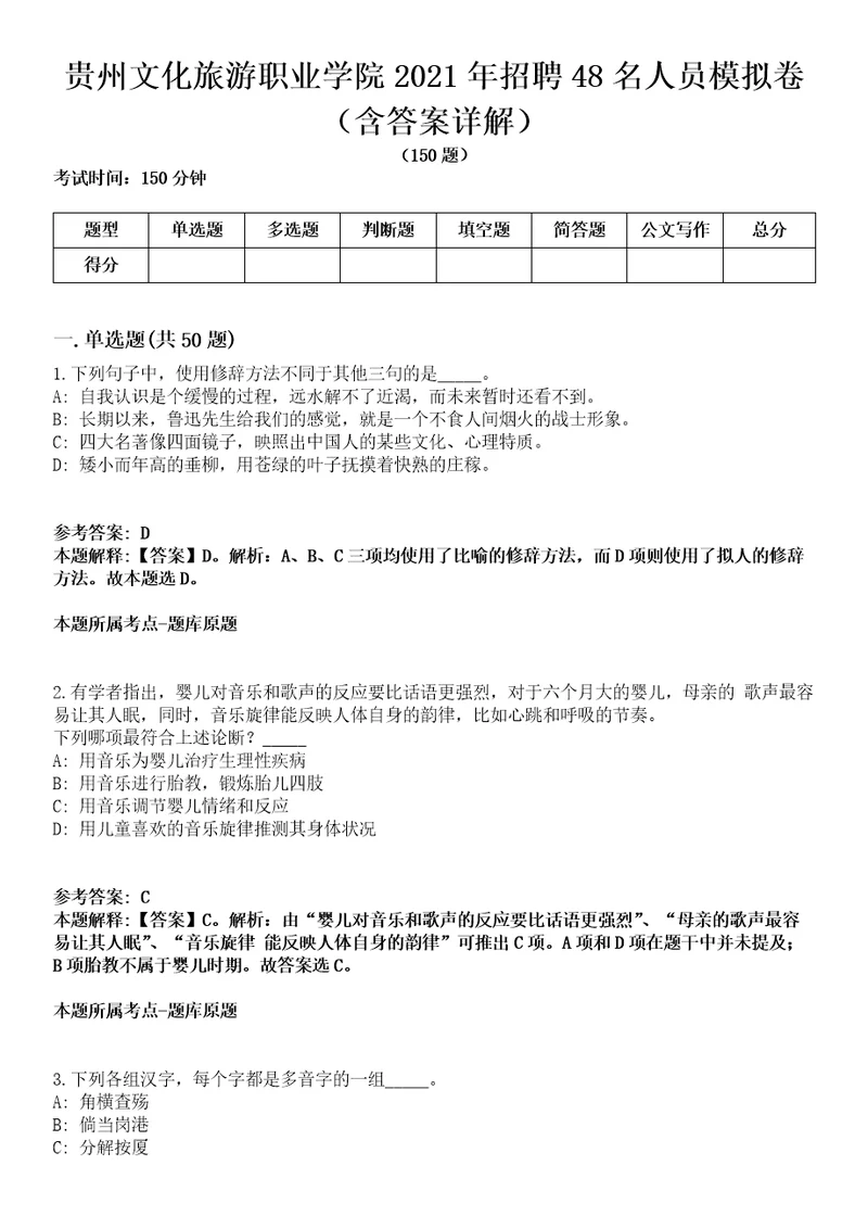 贵州文化旅游职业学院2021年招聘48名人员模拟卷第27期含答案详解