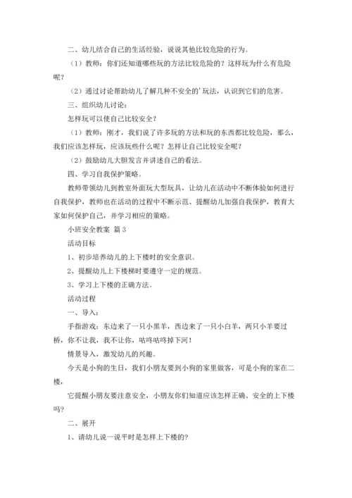 有关小班安全教案汇总9篇.docx