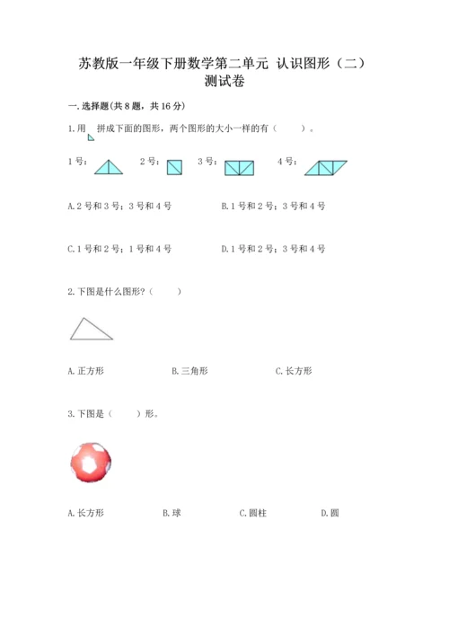 苏教版一年级下册数学第二单元 认识图形（二） 测试卷附完整答案【精品】.docx