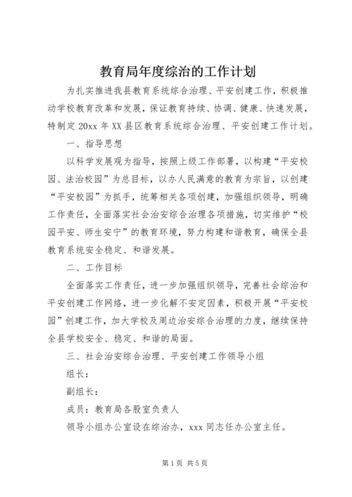 教育局年度综治的工作计划.docx