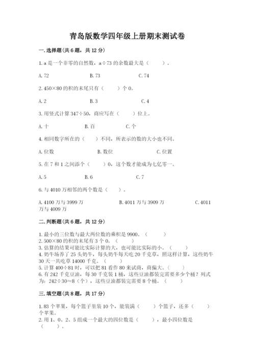 青岛版数学四年级上册期末测试卷带答案（典型题）.docx